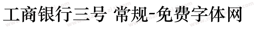 工商银行三号 常规字体转换